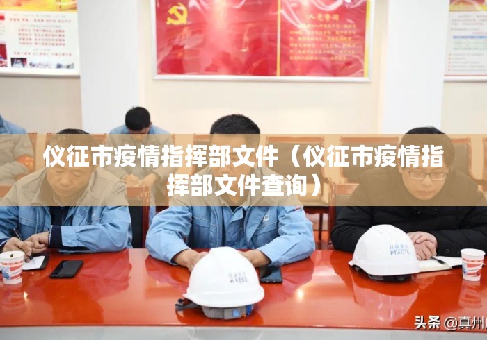 仪征市疫情指挥部文件(仪征市疫情指挥部文件查询) 仪征市疫情指挥部文件(仪征市疫情指挥部文件查询)