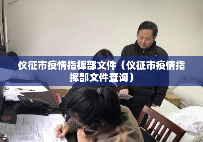 仪征市疫情指挥部文件(仪征市疫情指挥部文件查询) 仪征市疫情指挥部文件(仪征市疫情指挥部文件查询)