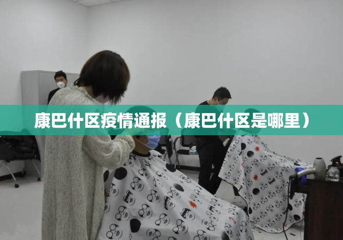 康巴什区疫情通报（康巴什区是哪里）