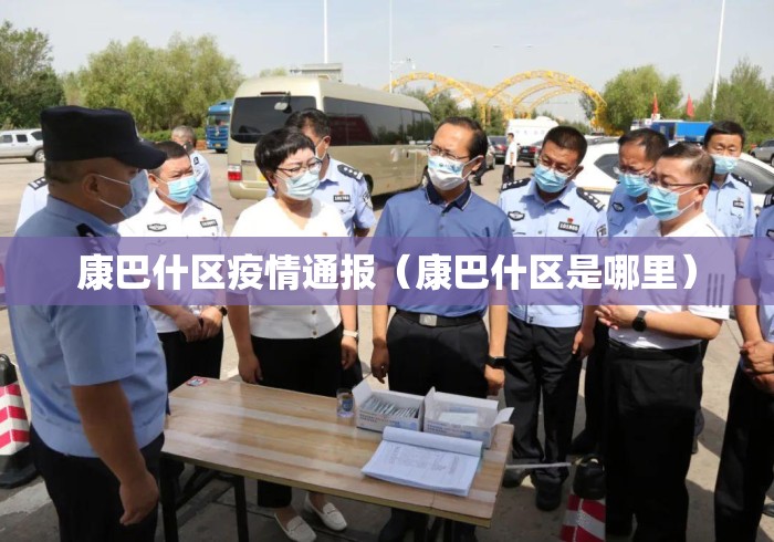 康巴什区疫情通报（康巴什区是哪里）