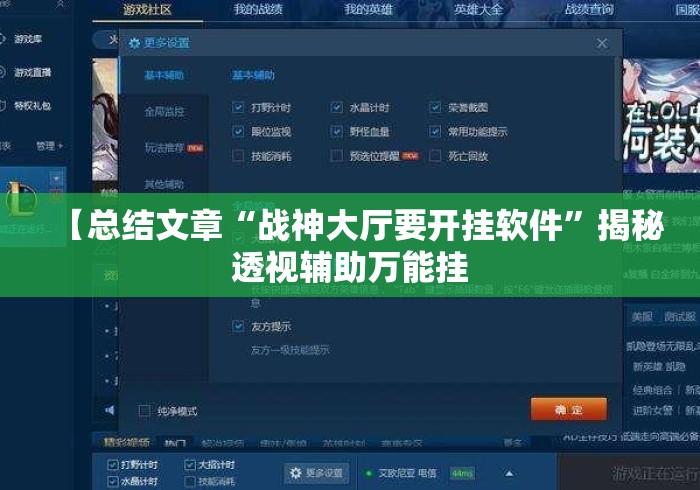 【总结文章“战神大厅要开挂软件”揭秘透视辅助万能挂