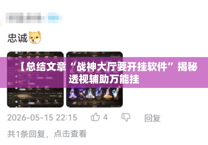 【总结文章“战神大厅要开挂软件”揭秘透视辅助万能挂