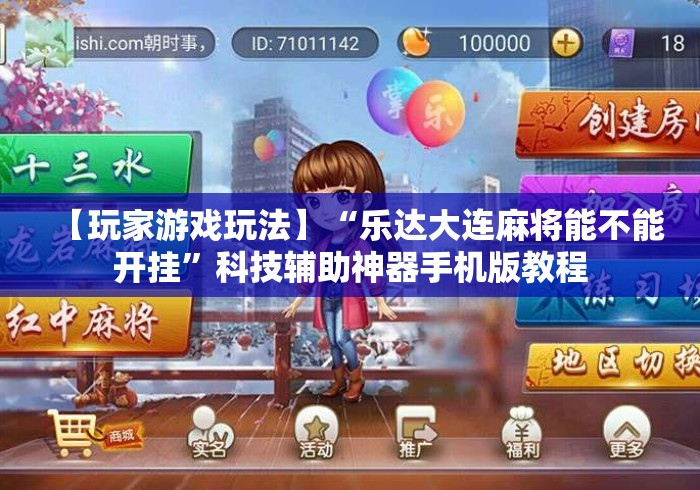 【玩家游戏玩法】“乐达大连麻将能不能开挂”科技辅助神器手机版教程
