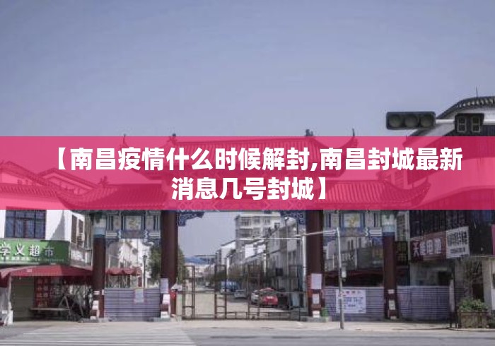 【南昌疫情什么时候解封,南昌封城最新消息几号封城】 【南昌疫情什么时候解封,南昌封城最新消息几号封城】