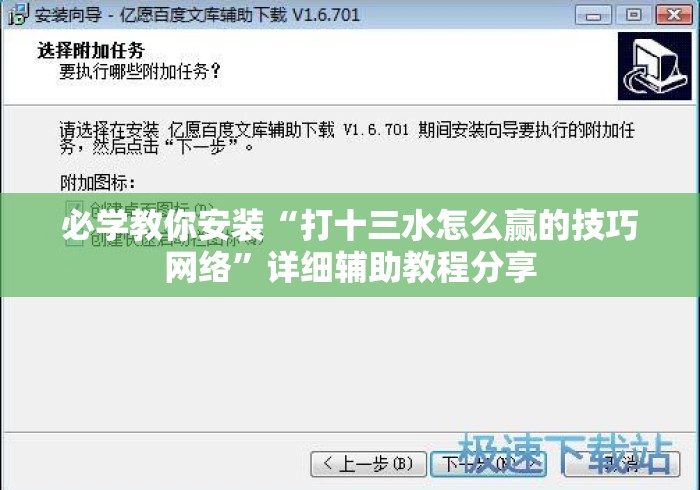 必学教你安装“打十三水怎么赢的技巧网络”详细辅助教程分享