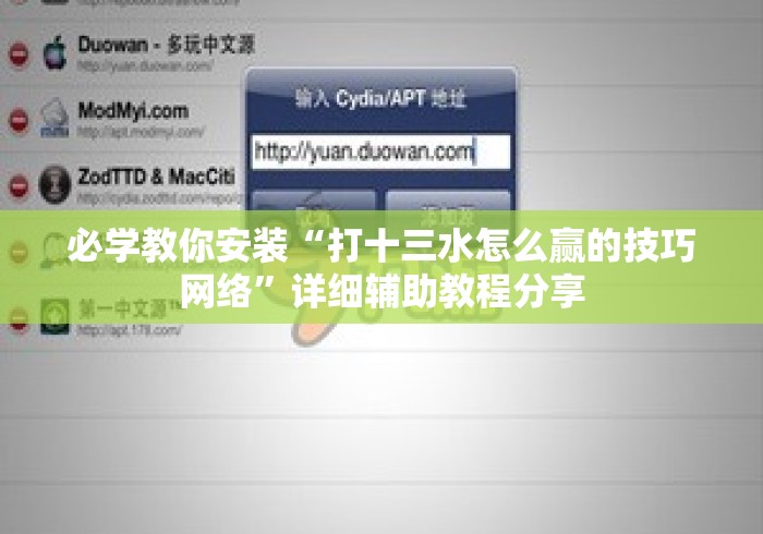 必学教你安装“打十三水怎么赢的技巧网络”详细辅助教程分享
