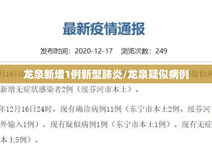 龙泉新增1例新型肺炎/龙泉疑似病例
