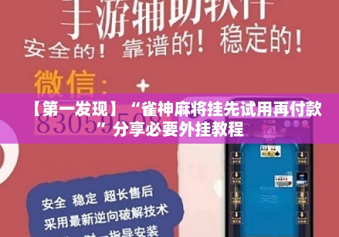 【第一发现】“雀神麻将挂先试用再付款”分享必要外挂教程