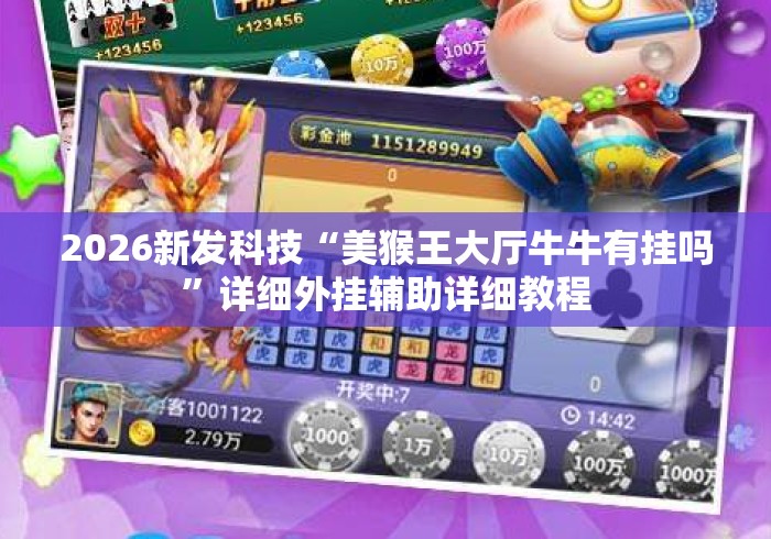 2026新发科技“美猴王大厅牛牛有挂吗”详细外挂辅助详细教程