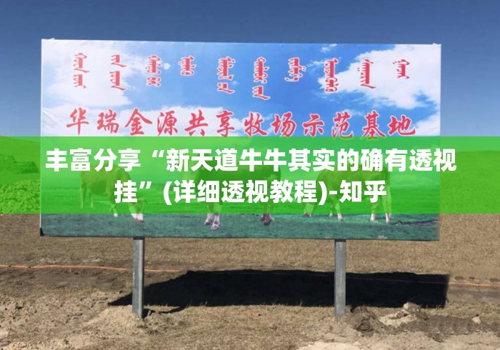 丰富分享“新天道牛牛其实的确有透视挂	”(详细透视教程)-知乎