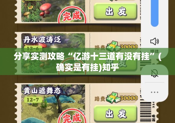 分享实测攻略“亿游十三道有没有挂”(确实是有挂)知乎