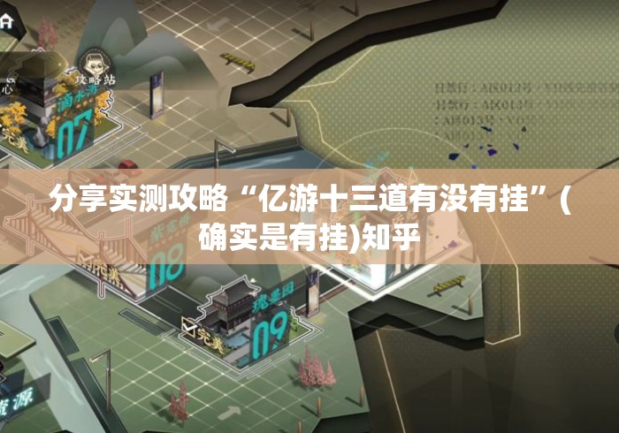 分享实测攻略“亿游十三道有没有挂	”(确实是有挂)知乎