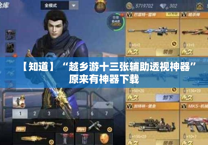 【知道】“越乡游十三张辅助透视神器	”原来有神器下载