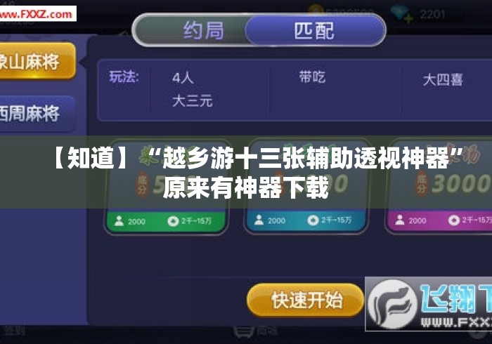 【知道】“越乡游十三张辅助透视神器”原来有神器下载