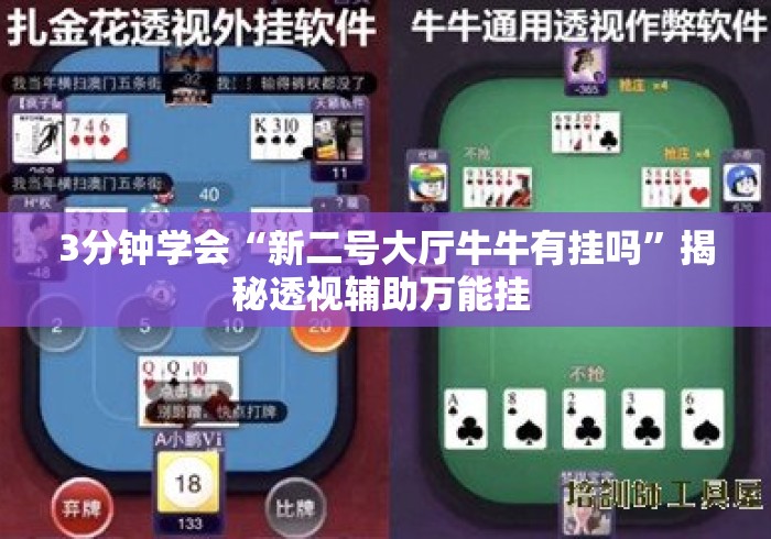 3分钟学会“新二号大厅牛牛有挂吗”揭秘透视辅助万能挂 