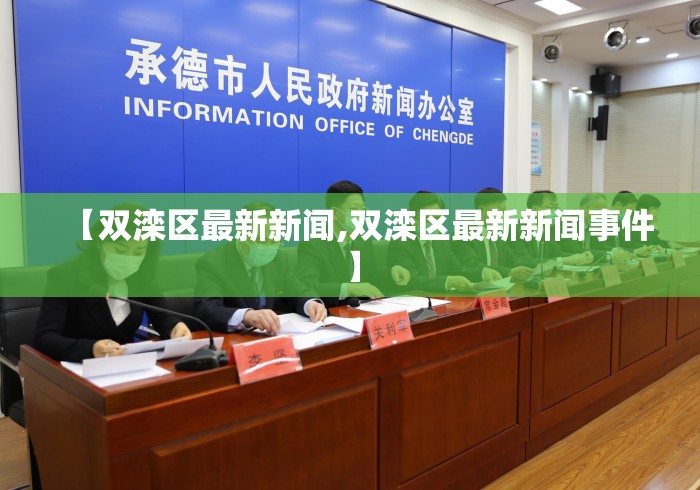 【双滦区最新新闻,双滦区最新新闻事件】