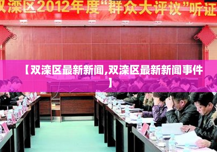 【双滦区最新新闻,双滦区最新新闻事件】