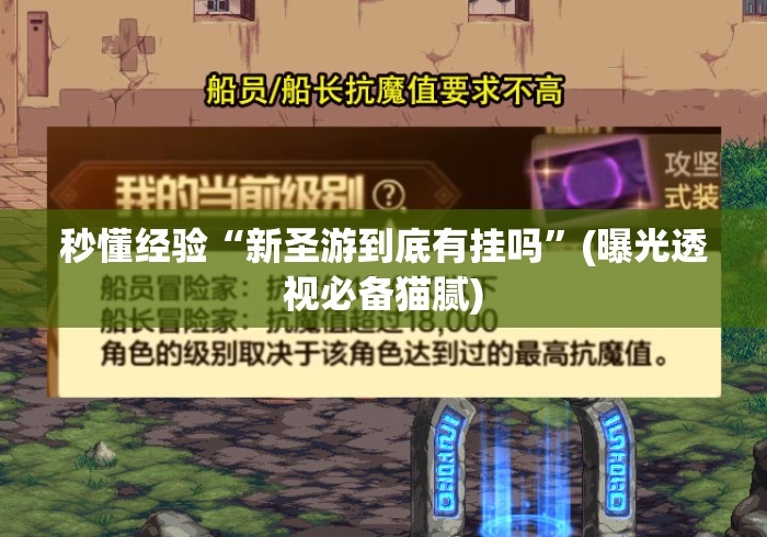 秒懂经验“新圣游到底有挂吗”(曝光透视必备猫腻)