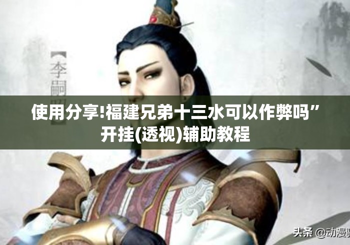 使用分享!福建兄弟十三水可以作弊吗	”开挂(透视)辅助教程