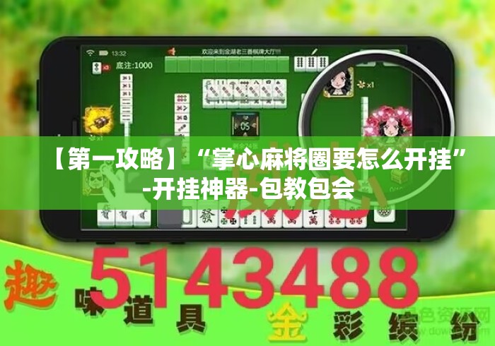 【第一攻略】“掌心麻将圈要怎么开挂”-开挂神器-包教包会