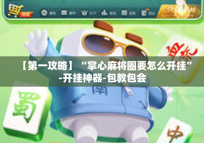 【第一攻略】“掌心麻将圈要怎么开挂”-开挂神器-包教包会