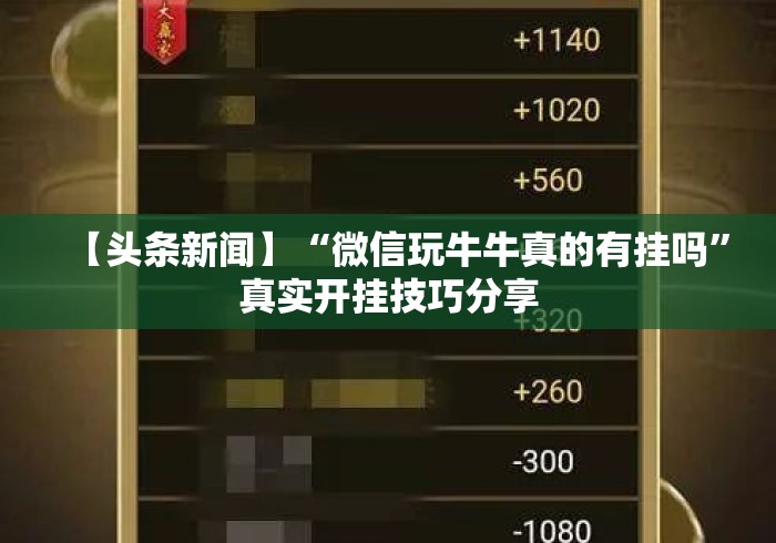 【头条新闻】“微信玩牛牛真的有挂吗	”真实开挂技巧分享