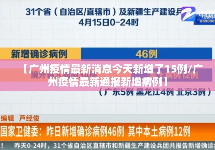 【广州疫情最新消息今天新增了15例/广州疫情最新通报新增病例】