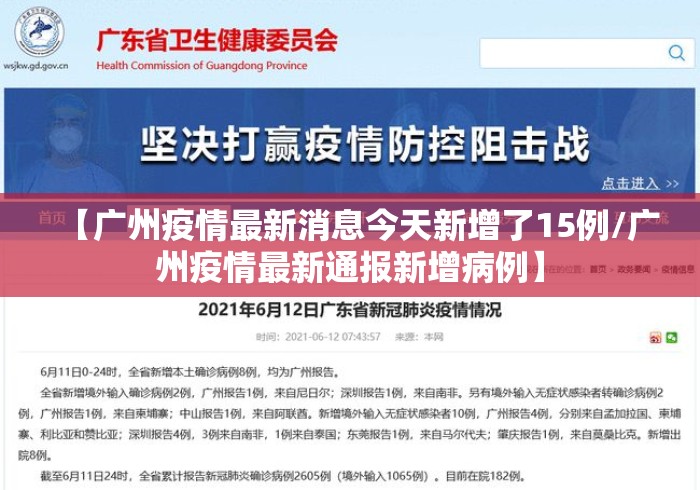 【广州疫情最新消息今天新增了15例/广州疫情最新通报新增病例】