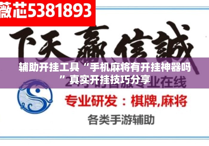辅助开挂工具“手机麻将有开挂神器吗”真实开挂技巧分享