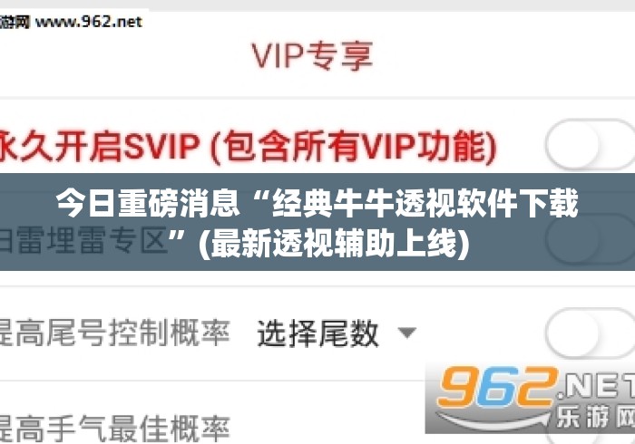 今日重磅消息“经典牛牛透视软件下载”(最新透视辅助上线)