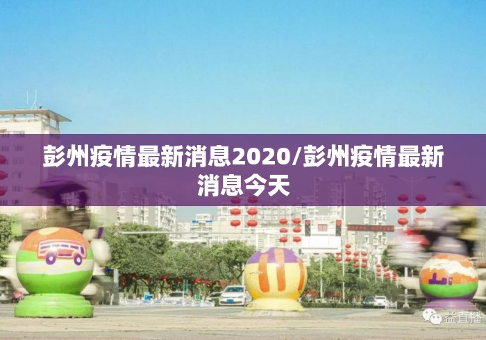 彭州疫情最新消息2020/彭州疫情最新消息今天 彭州疫情最新消息2020/彭州疫情最新消息今天