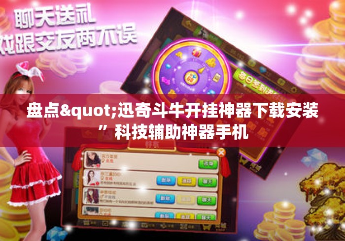 盘点"迅奇斗牛开挂神器下载安装”科技辅助神器手机
