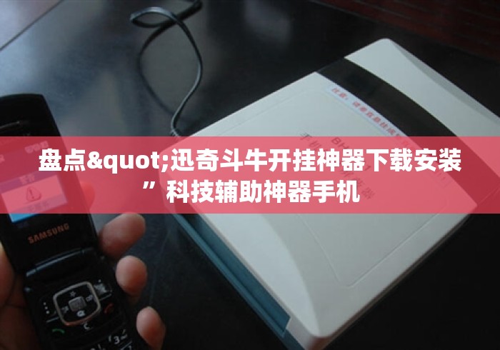 盘点"迅奇斗牛开挂神器下载安装	”科技辅助神器手机