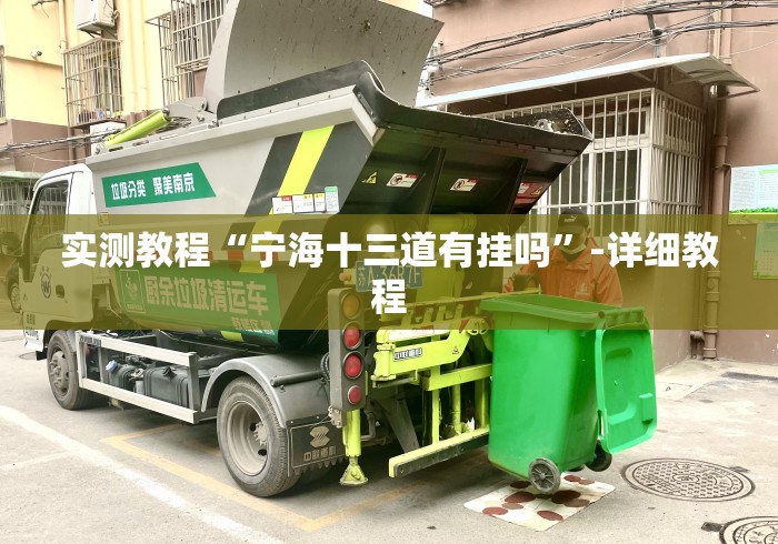 实测教程“宁海十三道有挂吗”-详细教程