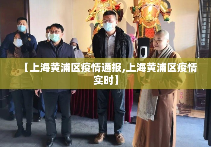 【上海黄浦区疫情通报,上海黄浦区疫情实时】 【上海黄浦区疫情通报,上海黄浦区疫情实时】