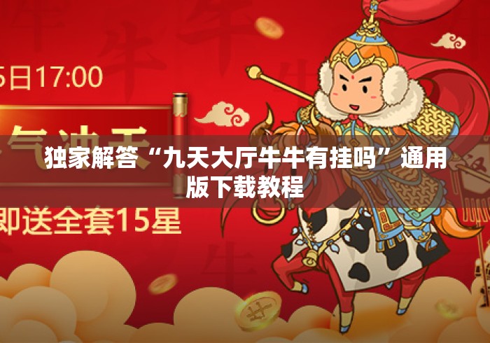 独家解答“九天大厅牛牛有挂吗”通用版下载教程