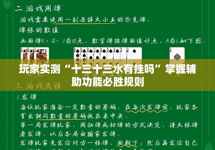 玩家实测“十三十三水有挂吗”掌握辅助功能必胜规则