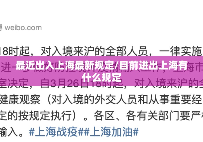 最近出入上海最新规定/目前进出上海有什么规定 最近出入上海最新规定/目前进出上海有什么规定
