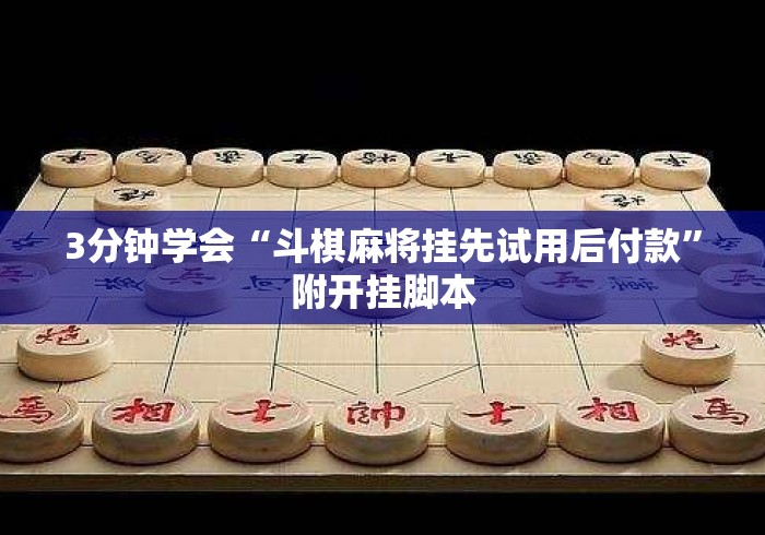 3分钟学会“斗棋麻将挂先试用后付款	”附开挂脚本