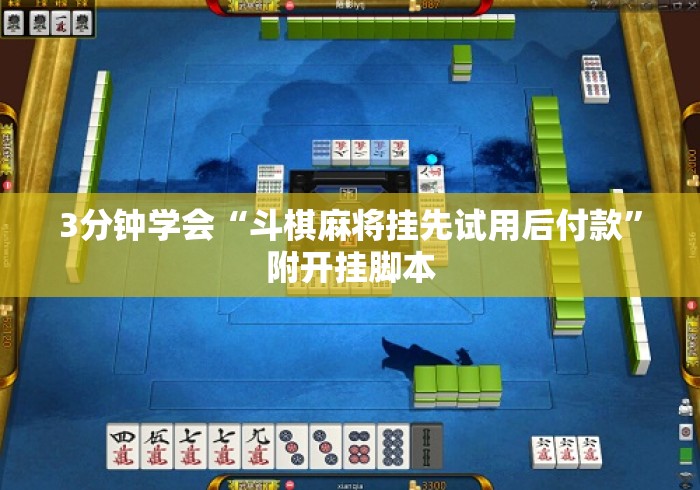 3分钟学会“斗棋麻将挂先试用后付款”附开挂脚本
