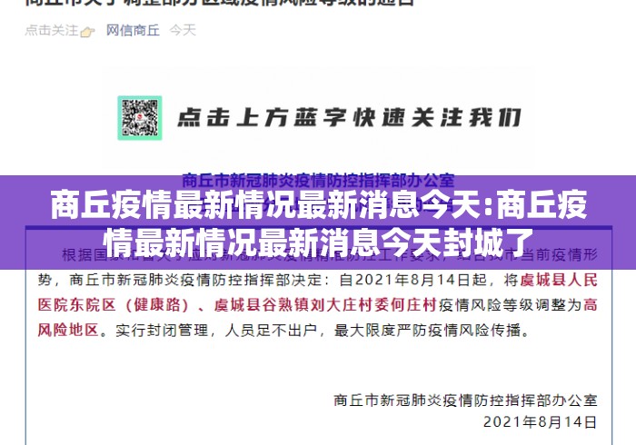 商丘疫情最新情况最新消息今天:商丘疫情最新情况最新消息今天封城了 商丘疫情最新情况最新消息今天:商丘疫情最新情况最新消息今天封城了
