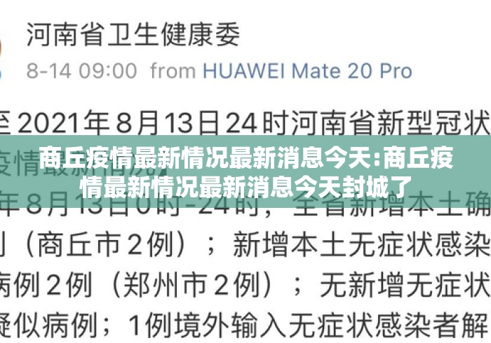 商丘疫情最新情况最新消息今天:商丘疫情最新情况最新消息今天封城了 商丘疫情最新情况最新消息今天:商丘疫情最新情况最新消息今天封城了