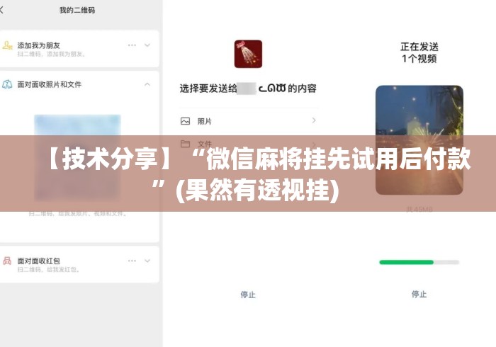 【技术分享】“微信麻将挂先试用后付款	”(果然有透视挂) 