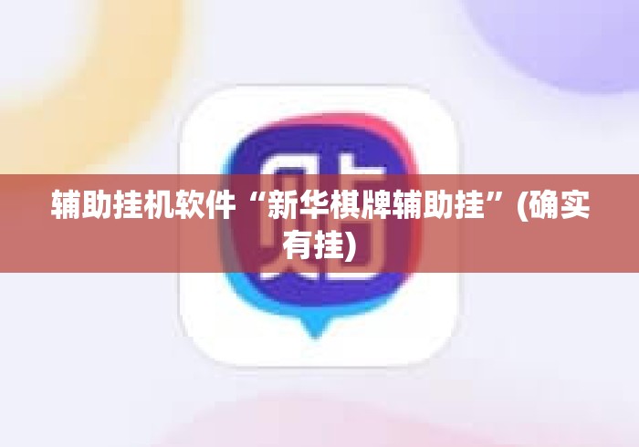 辅助挂机软件“新华棋牌辅助挂”(确实有挂)