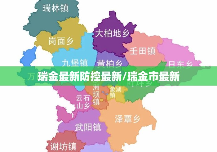 瑞金最新防控最新/瑞金市最新 瑞金最新防控最新/瑞金市最新