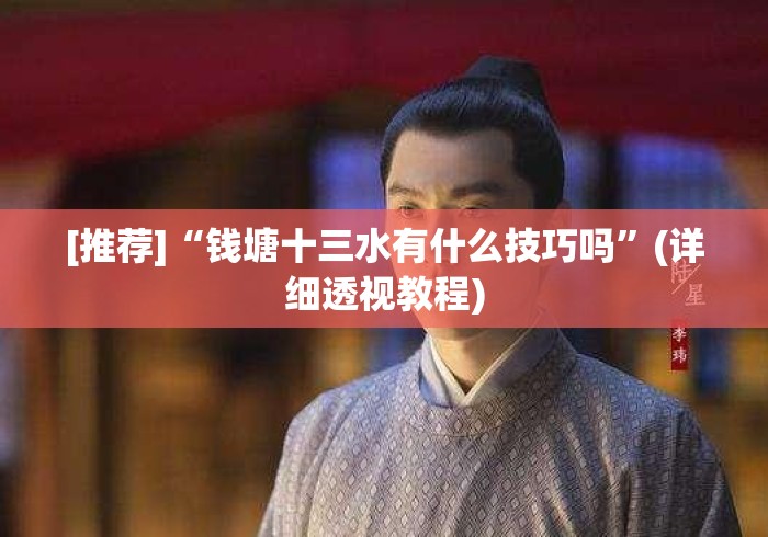 [推荐]“钱塘十三水有什么技巧吗	”(详细透视教程)