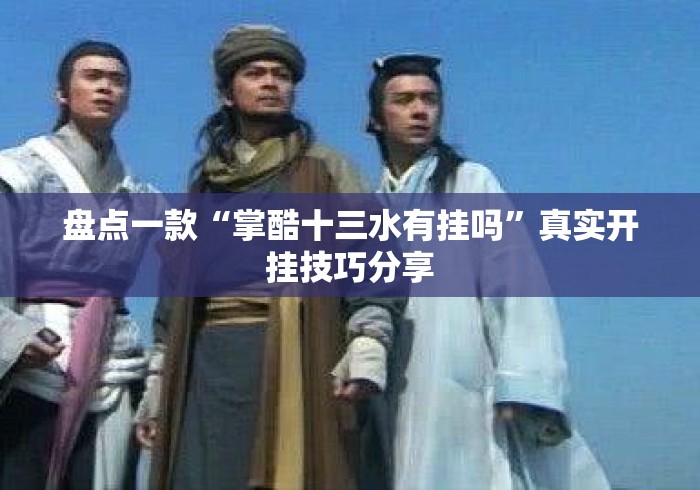 盘点一款“掌酷十三水有挂吗”真实开挂技巧分享