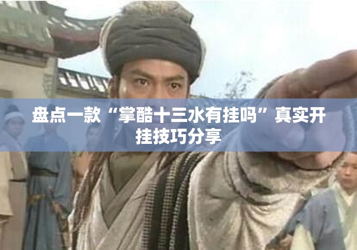 盘点一款“掌酷十三水有挂吗”真实开挂技巧分享