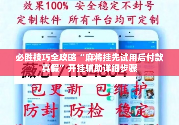 必胜技巧全攻略“麻将挂先试用后付款真假	”开挂辅助详细步骤