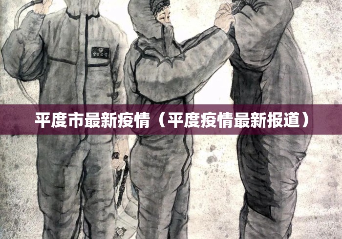 平度市最新疫情(平度疫情最新报道) 平度市最新疫情(平度疫情最新报道)